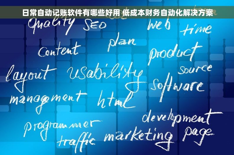 日常自动记账软件有哪些好用 低成本财务自动化解决方案