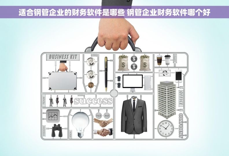 适合钢管企业的财务软件是哪些 钢管企业财务软件哪个好