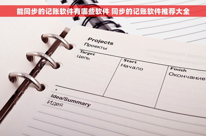 能同步的记账软件有哪些软件 同步的记账软件推荐大全