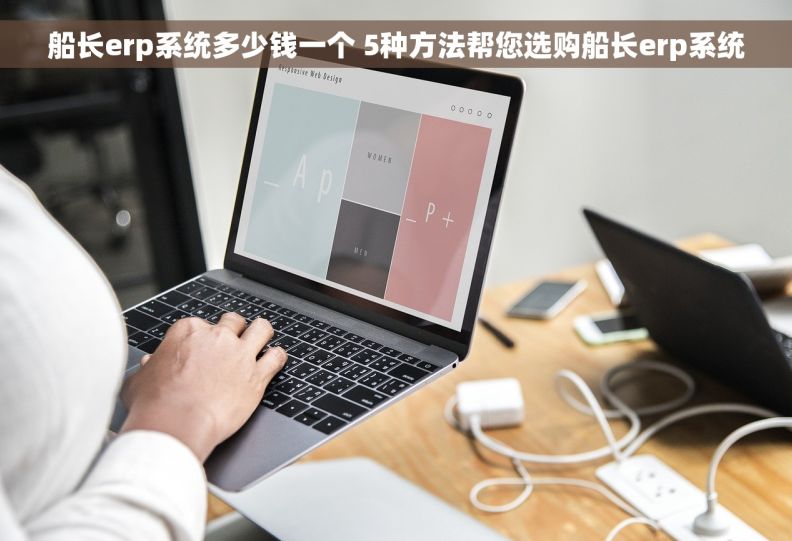 船长erp系统多少钱一个 5种方法帮您选购船长erp系统