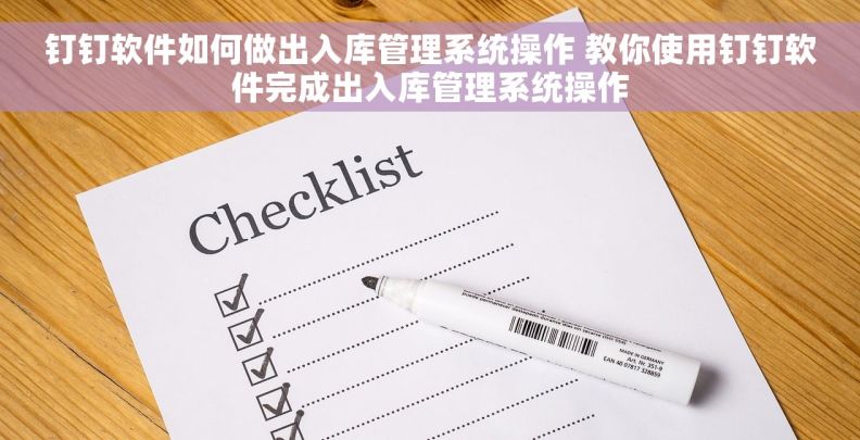 钉钉软件如何做出入库管理系统操作 教你使用钉钉软件完成出入库管理系统操作