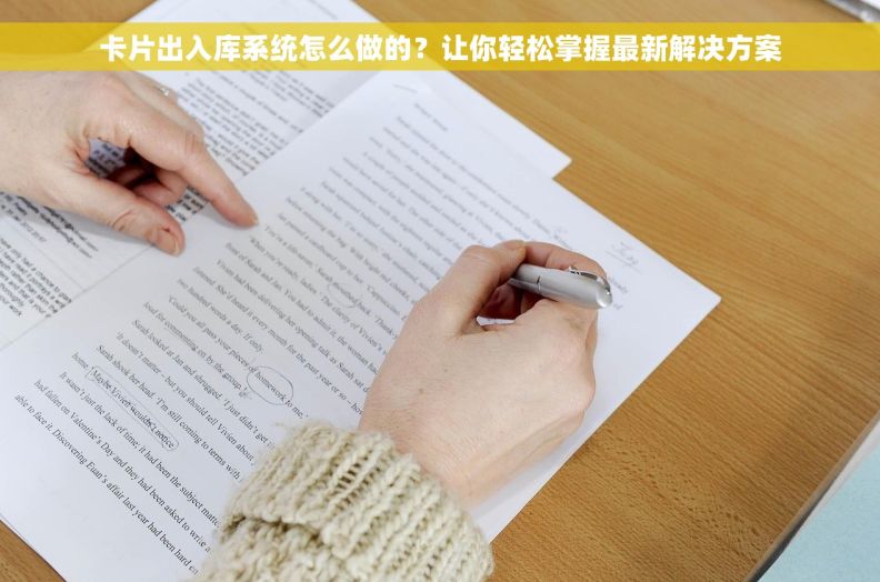 卡片出入库系统怎么做的？让你轻松掌握最新解决方案