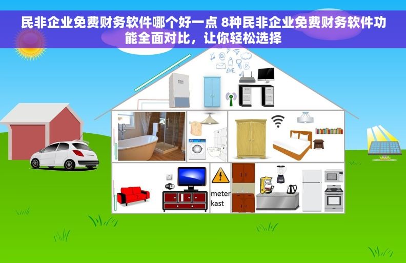 民非企业免费财务软件哪个好一点 8种民非企业免费财务软件功能全面对比，让你轻松选择