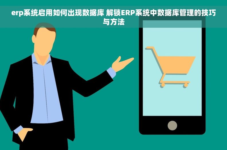 erp系统启用如何出现数据库 解锁ERP系统中数据库管理的技巧与方法