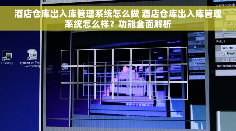 酒店仓库出入库管理系统怎么做 酒店仓库出入库管理系统怎么样？功能全面解析