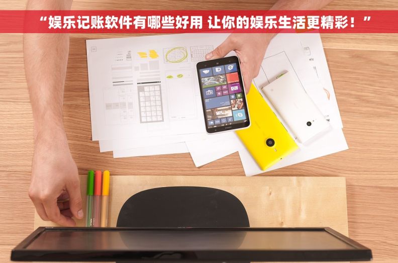 “娱乐记账软件有哪些好用 让你的娱乐生活更精彩！”