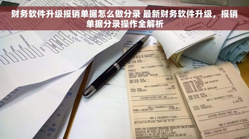 财务软件升级报销单据怎么做分录 最新财务软件升级，报销单据分录操作全解析