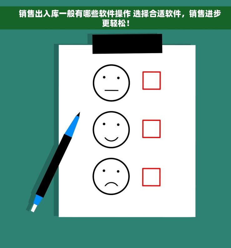     销售出入库一般有哪些软件操作 选择合适软件，销售进步更轻松！