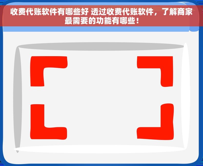 收费代账软件有哪些好 透过收费代账软件，了解商家最需要的功能有哪些！