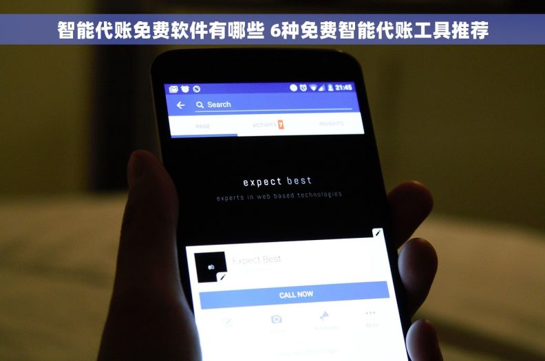 智能代账免费软件有哪些 6种免费智能代账工具推荐