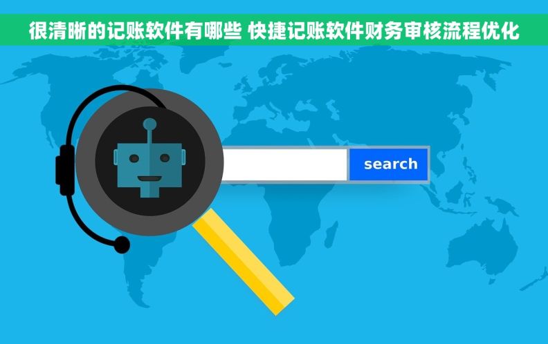 很清晰的记账软件有哪些 快捷记账软件财务审核流程优化