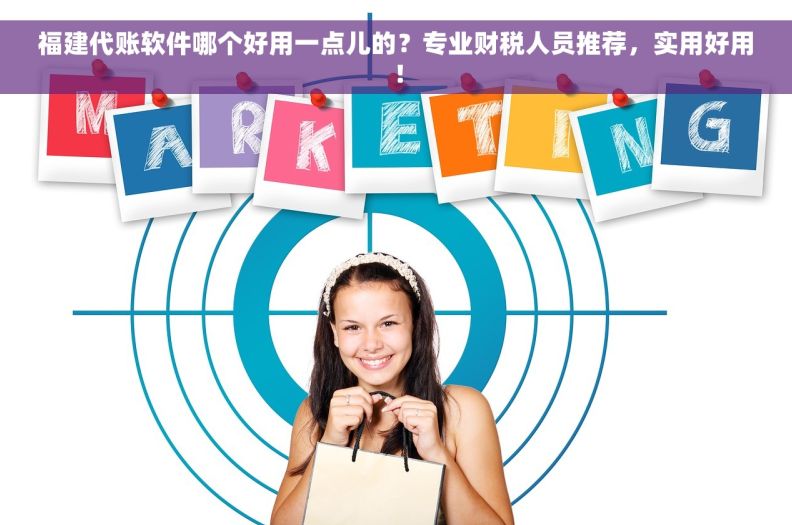福建代账软件哪个好用一点儿的？专业财税人员推荐，实用好用！