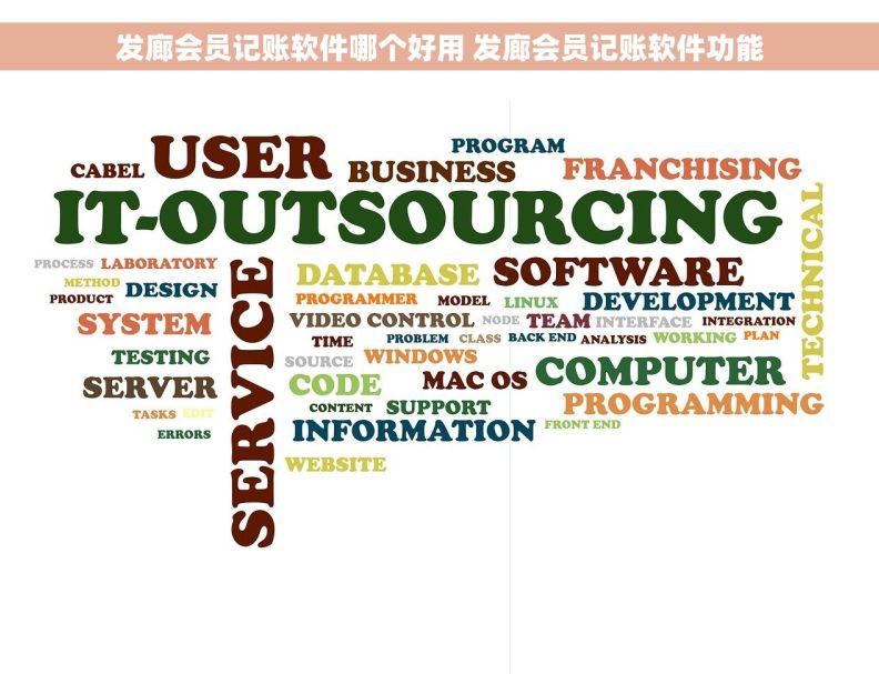 发廊会员记账软件哪个好用 发廊会员记账软件功能
