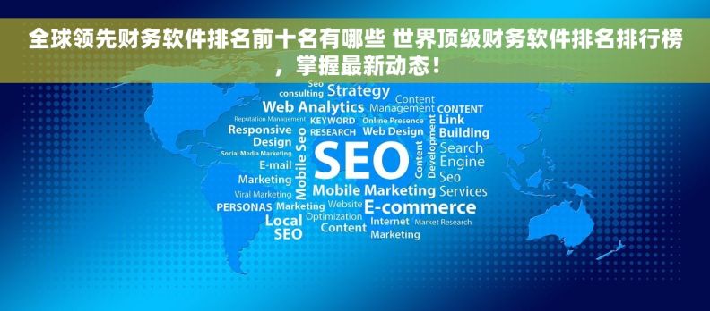 全球领先财务软件排名前十名有哪些 世界顶级财务软件排名排行榜，掌握最新动态！