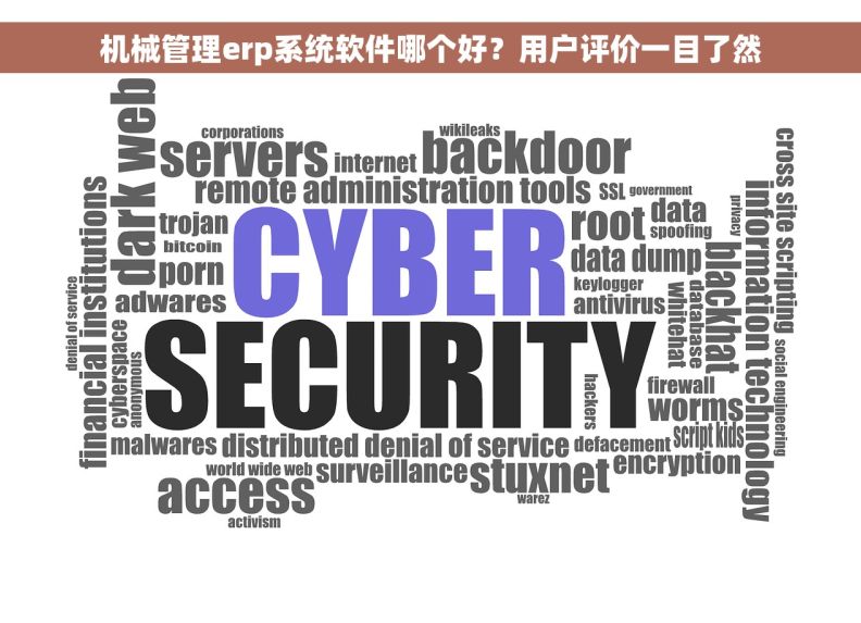 机械管理erp系统软件哪个好？用户评价一目了然