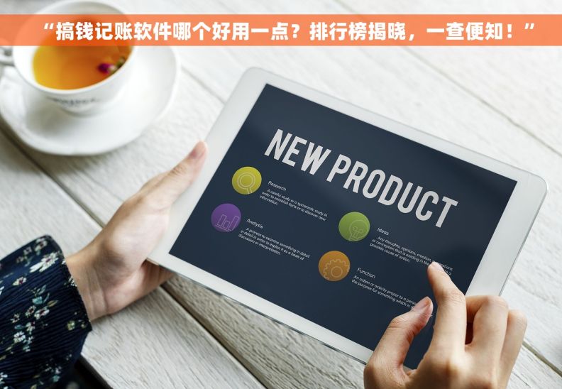 “搞钱记账软件哪个好用一点？排行榜揭晓，一查便知！”