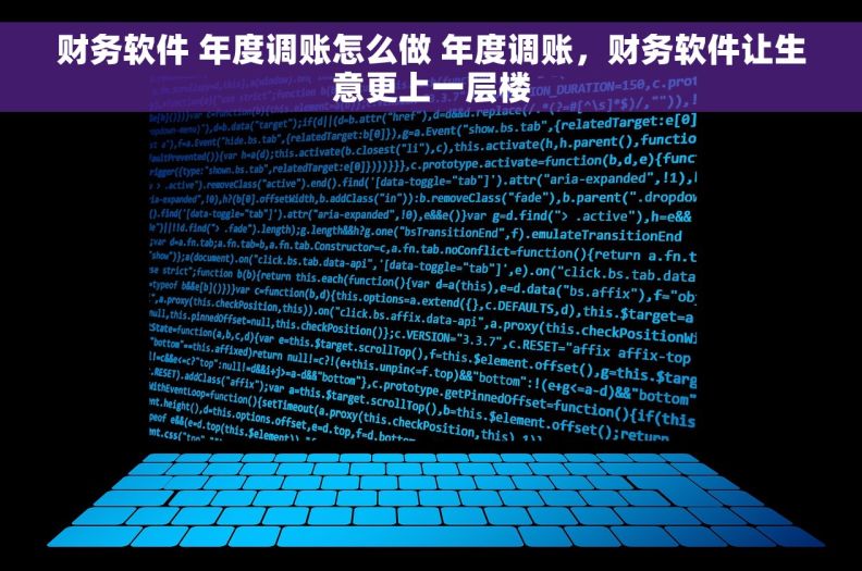 财务软件 年度调账怎么做 年度调账，财务软件让生意更上一层楼