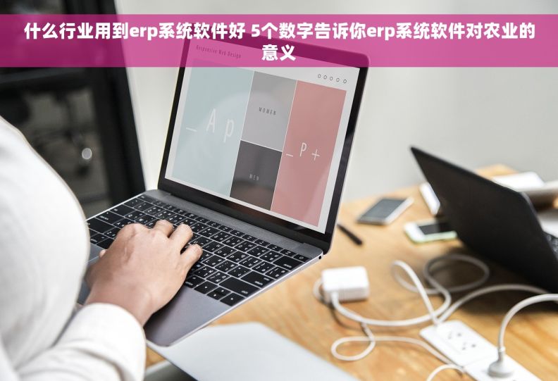 什么行业用到erp系统软件好 5个数字告诉你erp系统软件对农业的意义