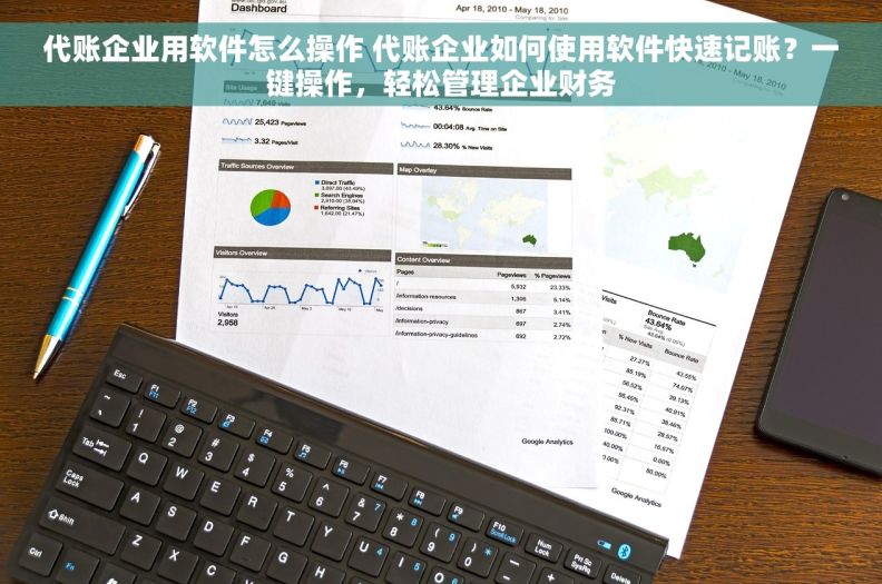 代账企业用软件怎么操作 代账企业如何使用软件快速记账？一键操作，轻松管理企业财务