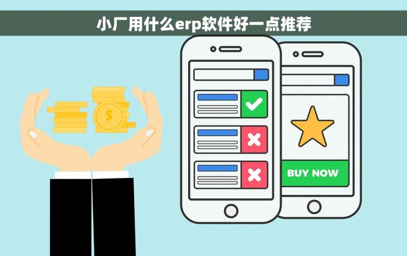小厂用什么erp软件好一点推荐
