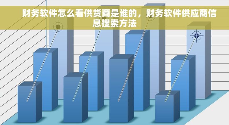 财务软件怎么看供货商是谁的,财务软件供应商信息搜索方法 财务软件怎么看供货商是谁的,财务软件供应商信息搜索方法