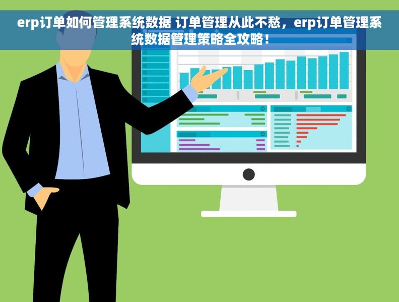 erp订单如何管理系统数据 订单管理从此不愁，erp订单管理系统数据管理策略全攻略！