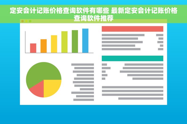 定安会计记账价格查询软件有哪些 最新定安会计记账价格查询软件推荐