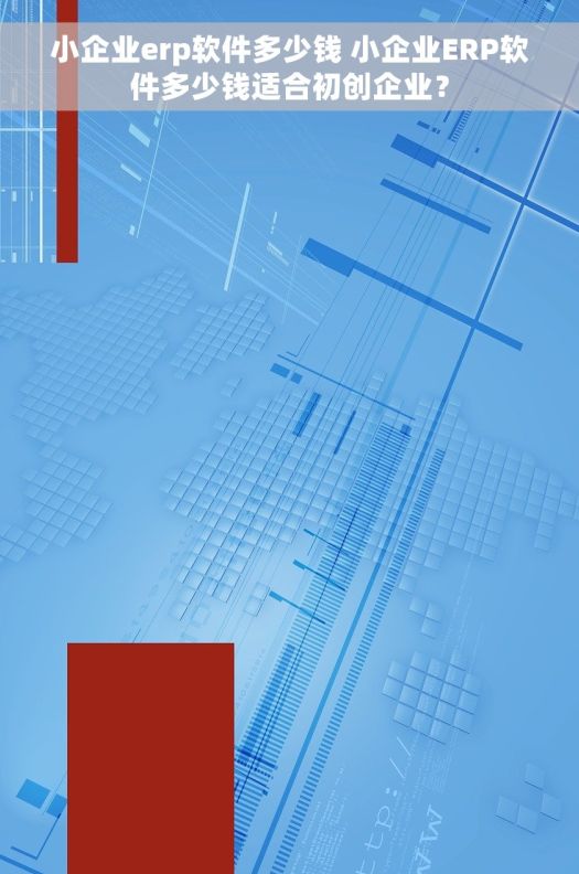 小企业erp软件多少钱 小企业ERP软件多少钱适合初创企业？