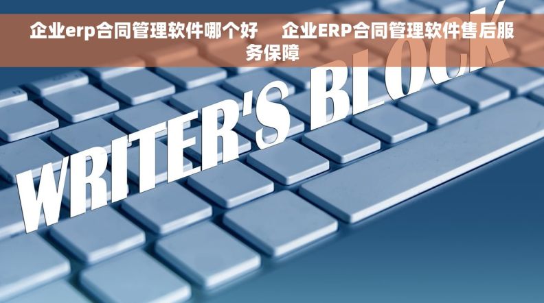 企业erp合同管理软件哪个好     企业ERP合同管理软件售后服务保障