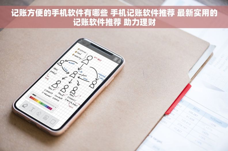 记账方便的手机软件有哪些 手机记账软件推荐 最新实用的记账软件推荐 助力理财 记账方便的手机软件有哪些 手机记账软件推荐 最新实用的记账软件推荐 助力理财