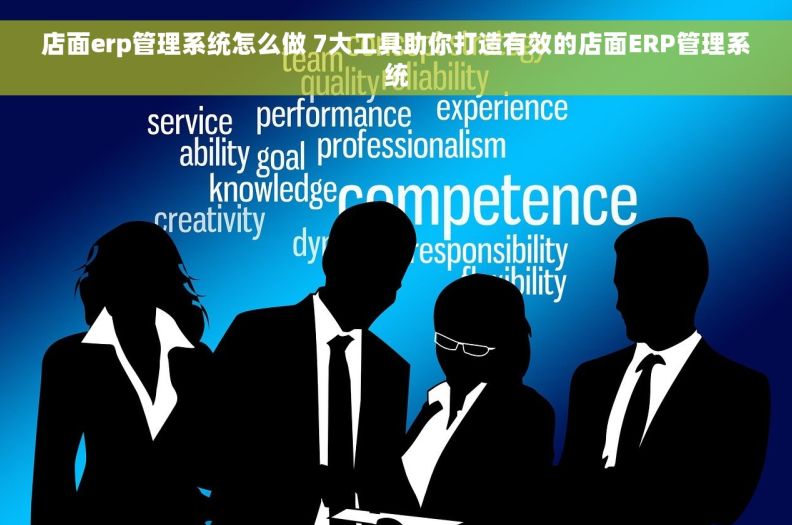 店面erp管理系统怎么做 7大工具助你打造有效的店面ERP管理系统