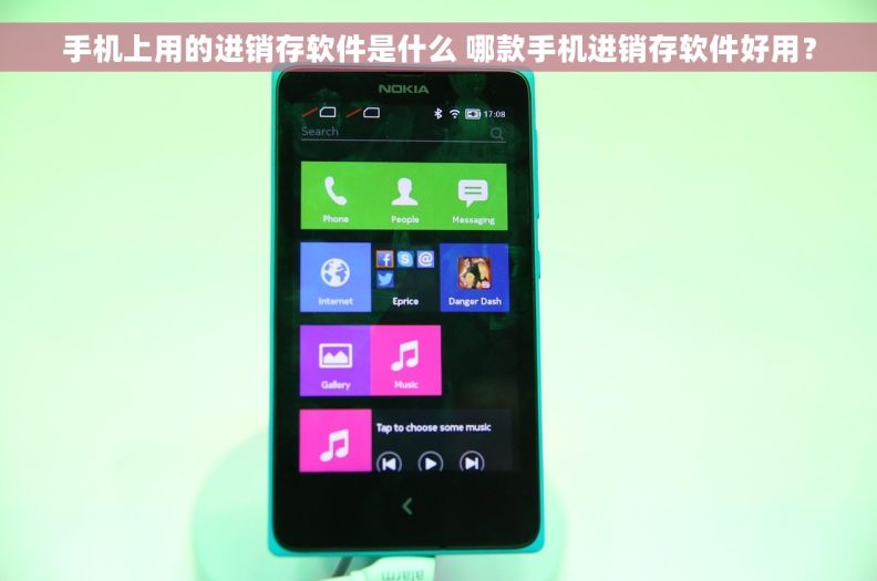 手机上用的进销存软件是什么 哪款手机进销存软件好用？