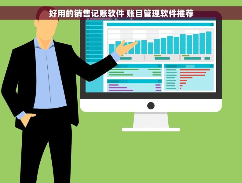 好用的销售记账软件 账目管理软件推荐