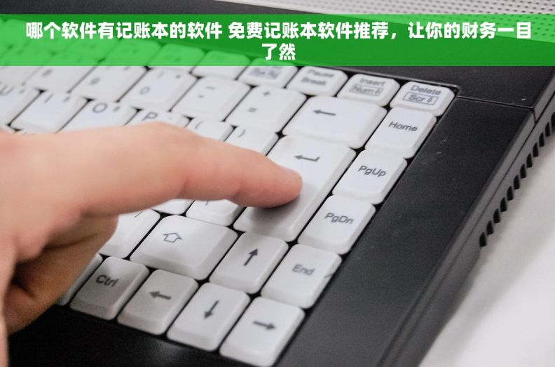 哪个软件有记账本的软件 免费记账本软件推荐，让你的财务一目了然
