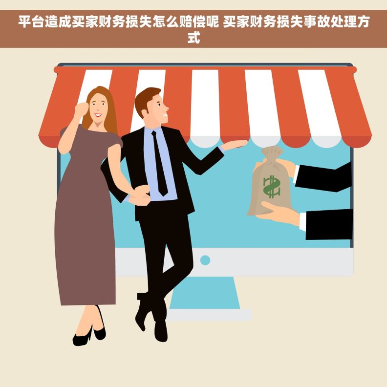平台造成买家财务损失怎么赔偿呢 买家财务损失事故处理方式