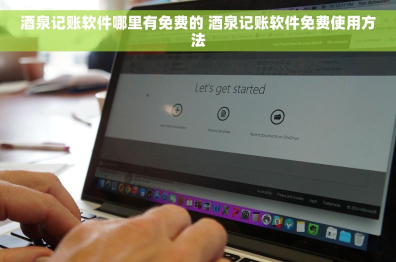 酒泉记账软件哪里有免费的 酒泉记账软件免费使用方法