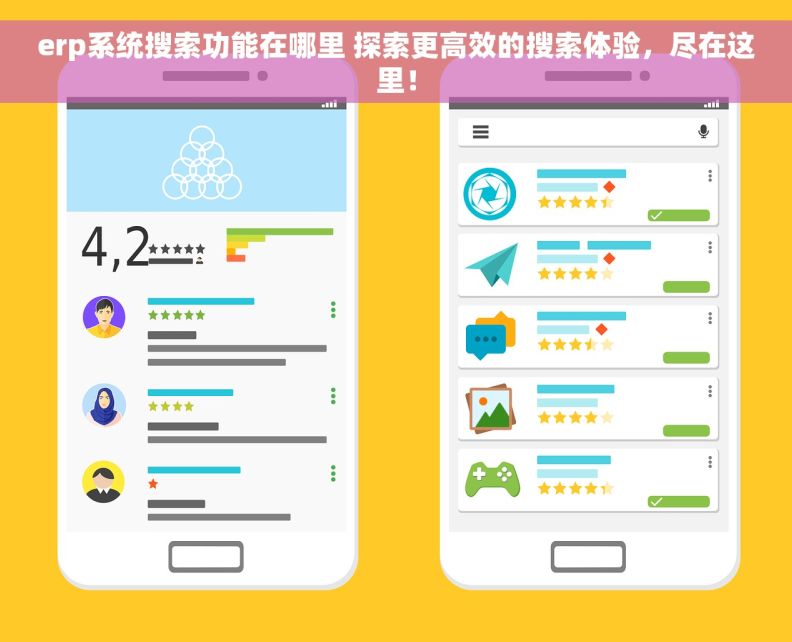 erp系统搜索功能在哪里 探索更高效的搜索体验，尽在这里！