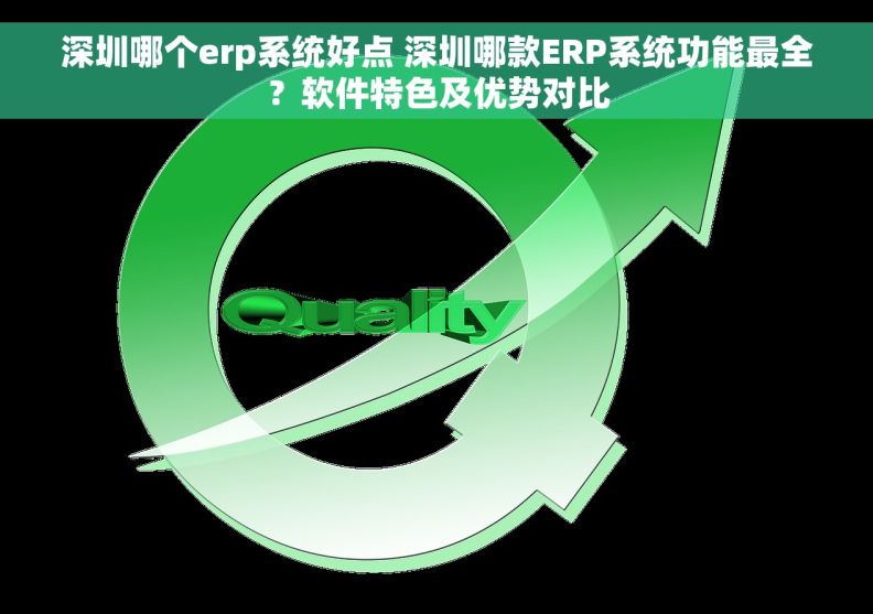 深圳哪个erp系统好点 深圳哪款ERP系统功能最全？软件特色及优势对比