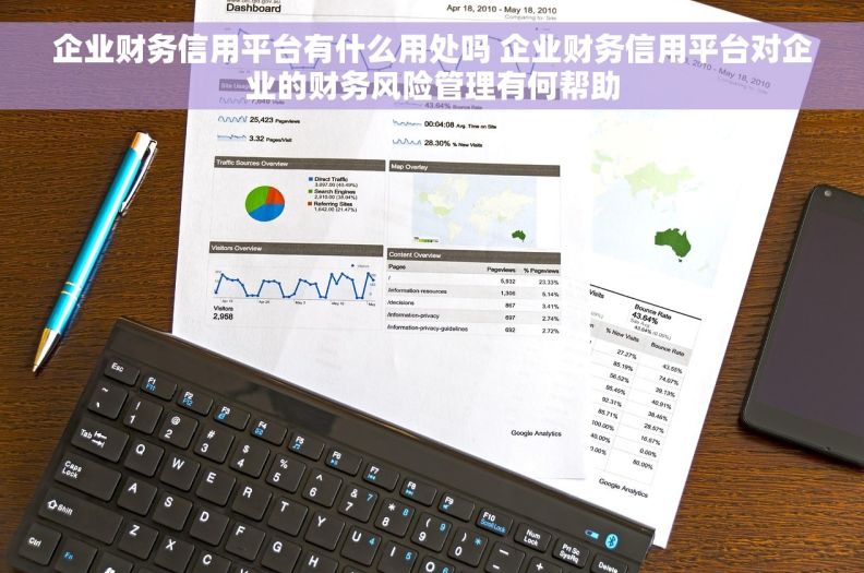 企业财务信用平台有什么用处吗 企业财务信用平台对企业的财务风险管理有何帮助