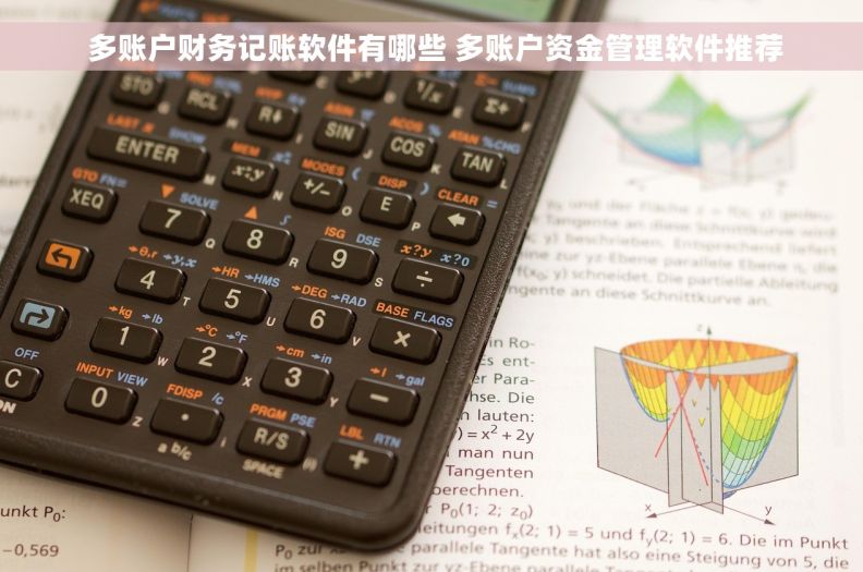  多账户财务记账软件有哪些 多账户资金管理软件推荐