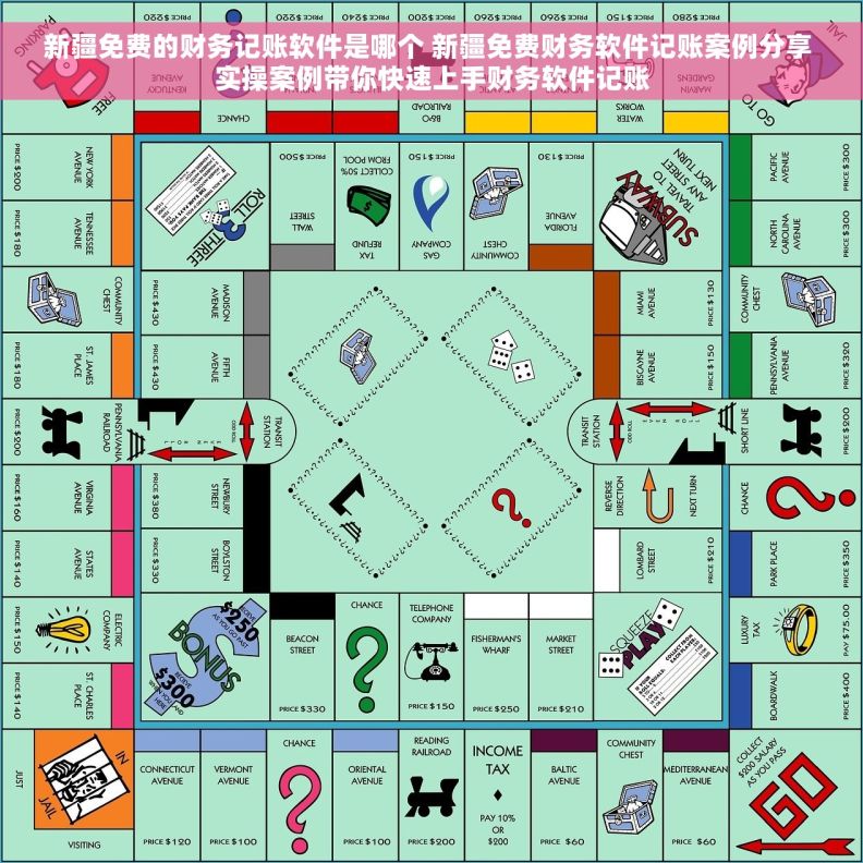 新疆免费的财务记账软件是哪个 新疆免费财务软件记账案例分享 实操案例带你快速上手财务软件记账