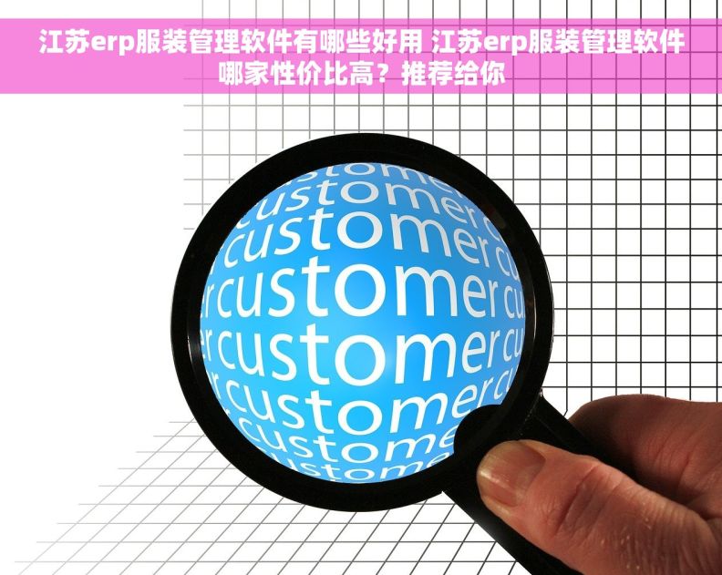 江苏erp服装管理软件有哪些好用 江苏erp服装管理软件哪家性价比高？推荐给你