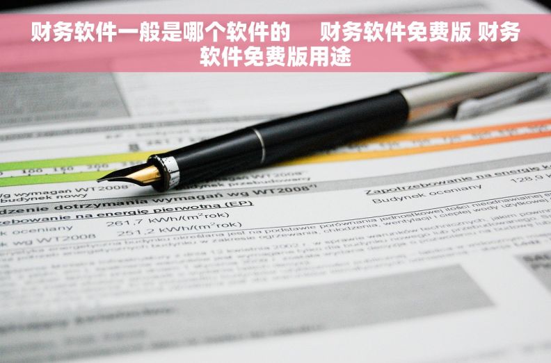 财务软件一般是哪个软件的     财务软件免费版 财务软件免费版用途