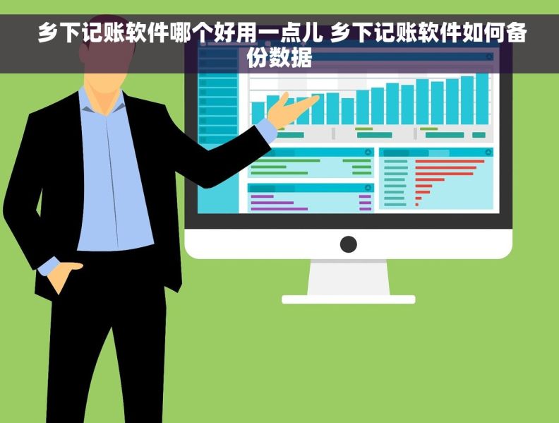  乡下记账软件哪个好用一点儿 乡下记账软件如何备份数据