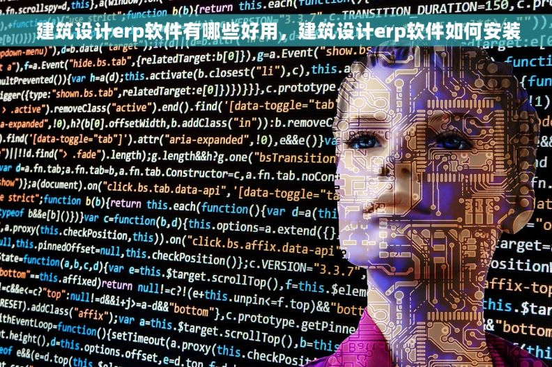  建筑设计erp软件有哪些好用，建筑设计erp软件如何安装