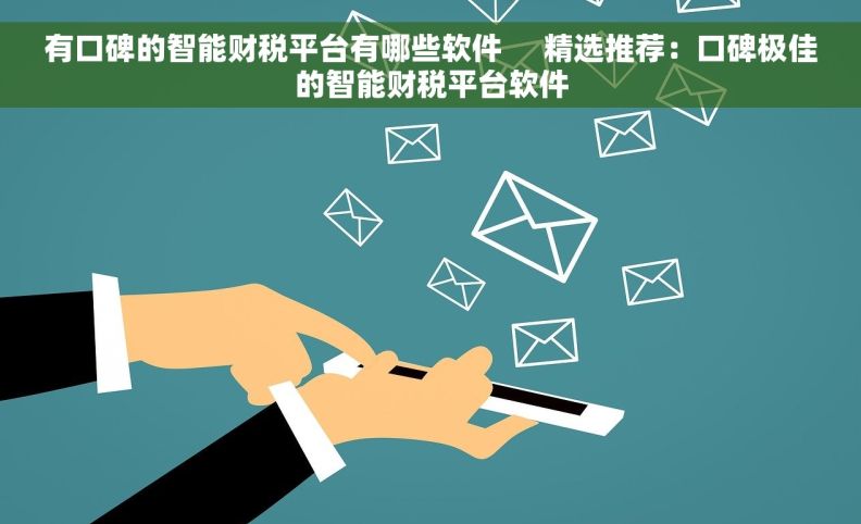 有口碑的智能财税平台有哪些软件     精选推荐：口碑极佳的智能财税平台软件