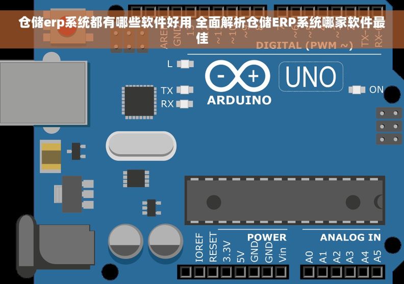 仓储erp系统都有哪些软件好用 全面解析仓储ERP系统哪家软件最佳