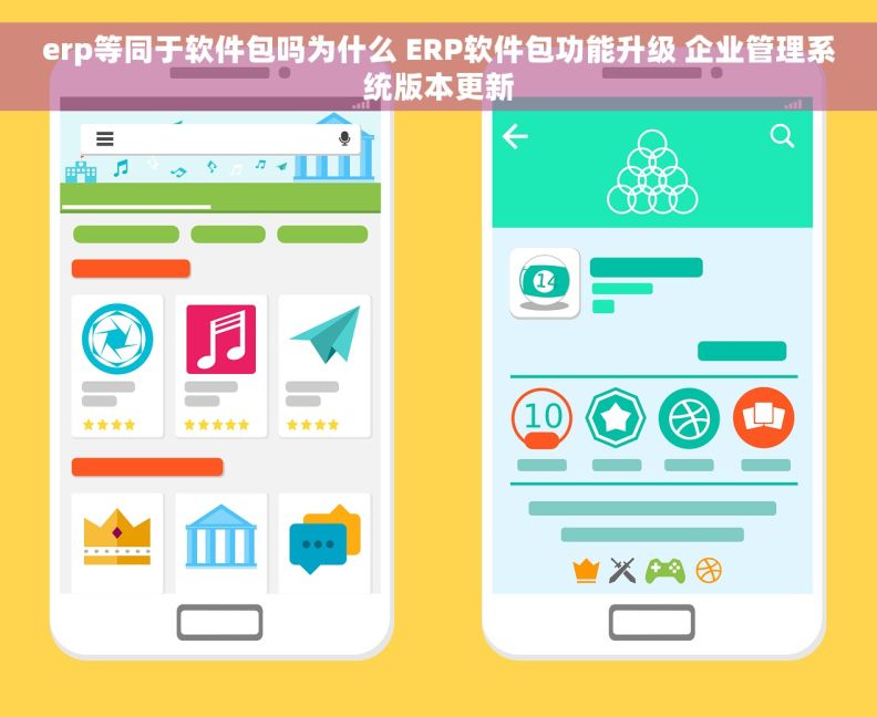 erp等同于软件包吗为什么 ERP软件包功能升级 企业管理系统版本更新