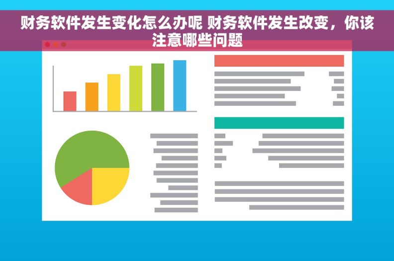 财务软件发生变化怎么办呢 财务软件发生改变，你该注意哪些问题