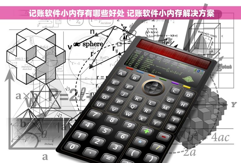 记账软件小内存有哪些好处 记账软件小内存解决方案